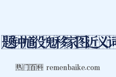 题钟馗役鬼移家图近义词是什么意思的图片